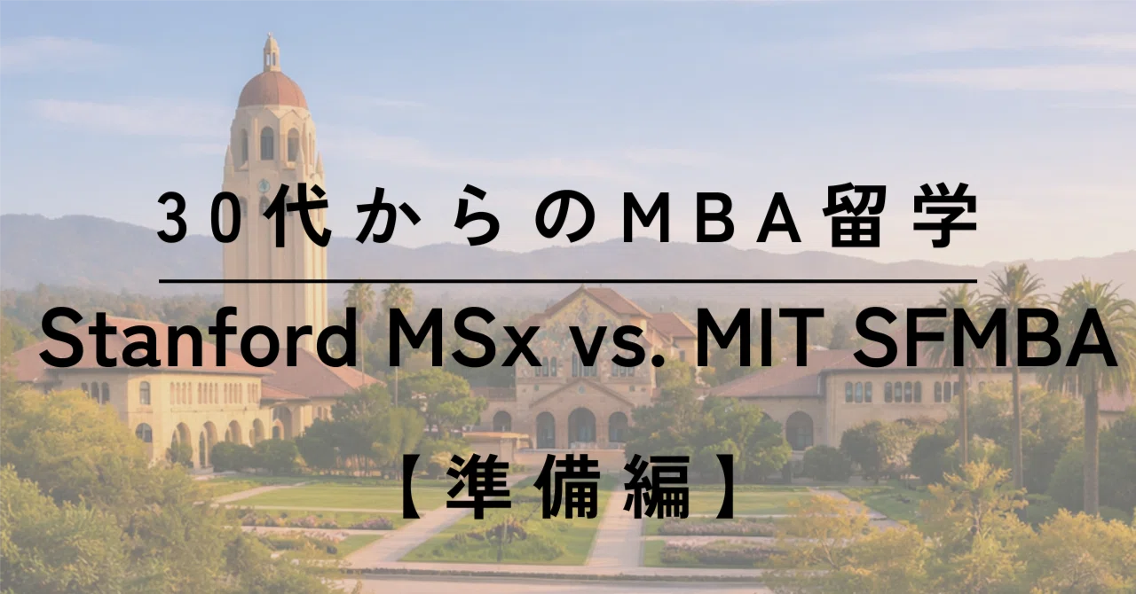 30代からのMBA留学 | 【準備編】 Stanford MSx vs. MIT SFMBA 