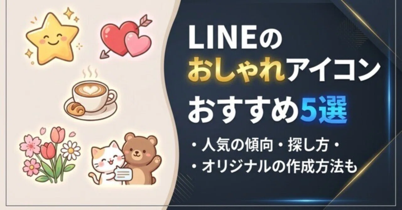 line の アイコン おすすめ