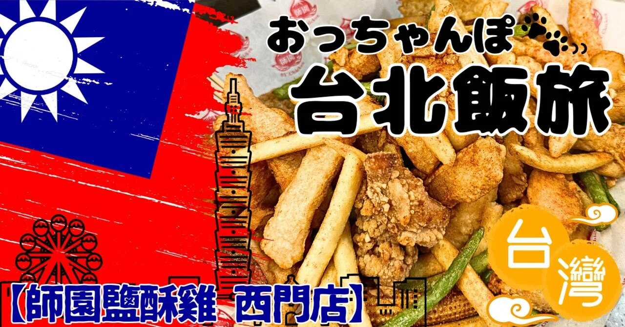 おっちゃんぽの台北飯旅｜揚げたての香りに手が止まらない！西門町で