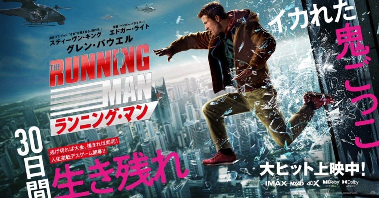 映画レビュー】ランニング・マン”闇を暴け！バトルランナーVS