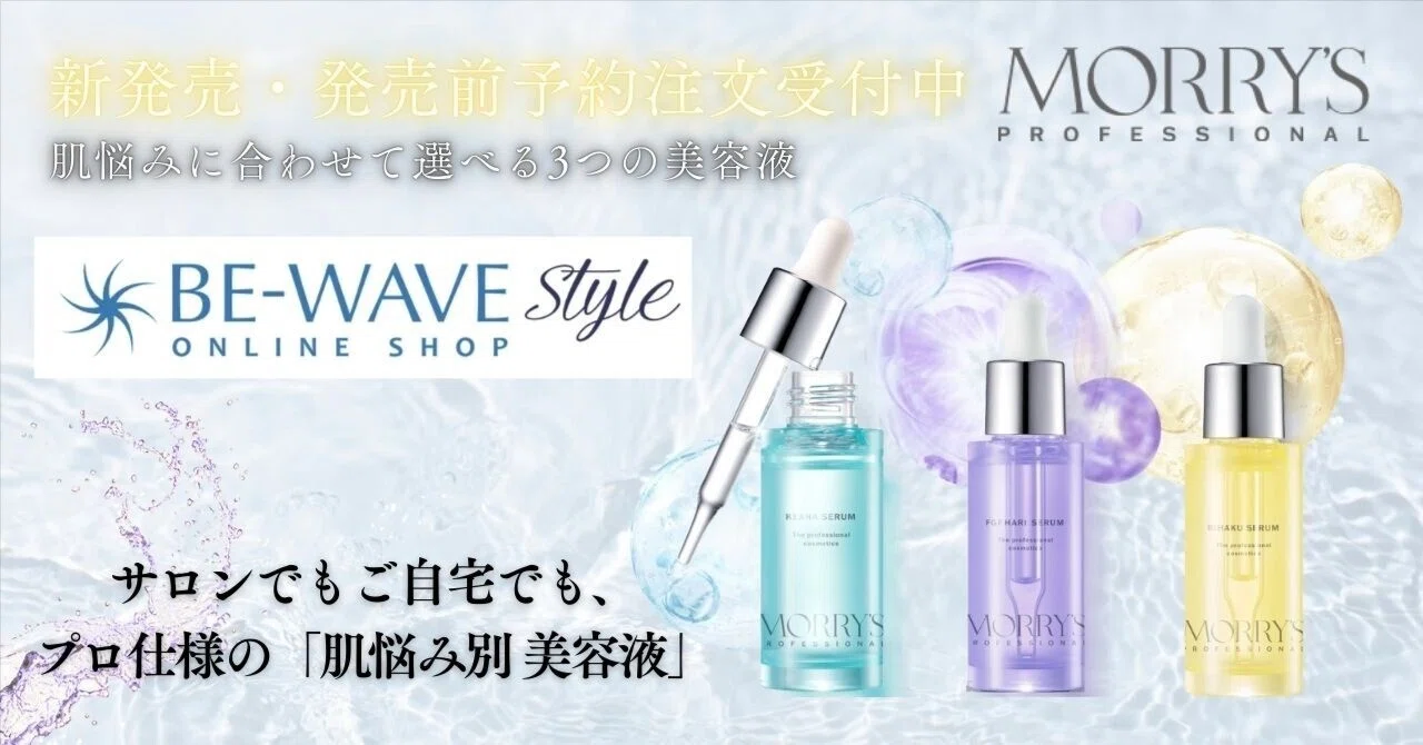 モリーズプロフェッショナルからプロ仕様の「肌悩み別 美容液」新発売