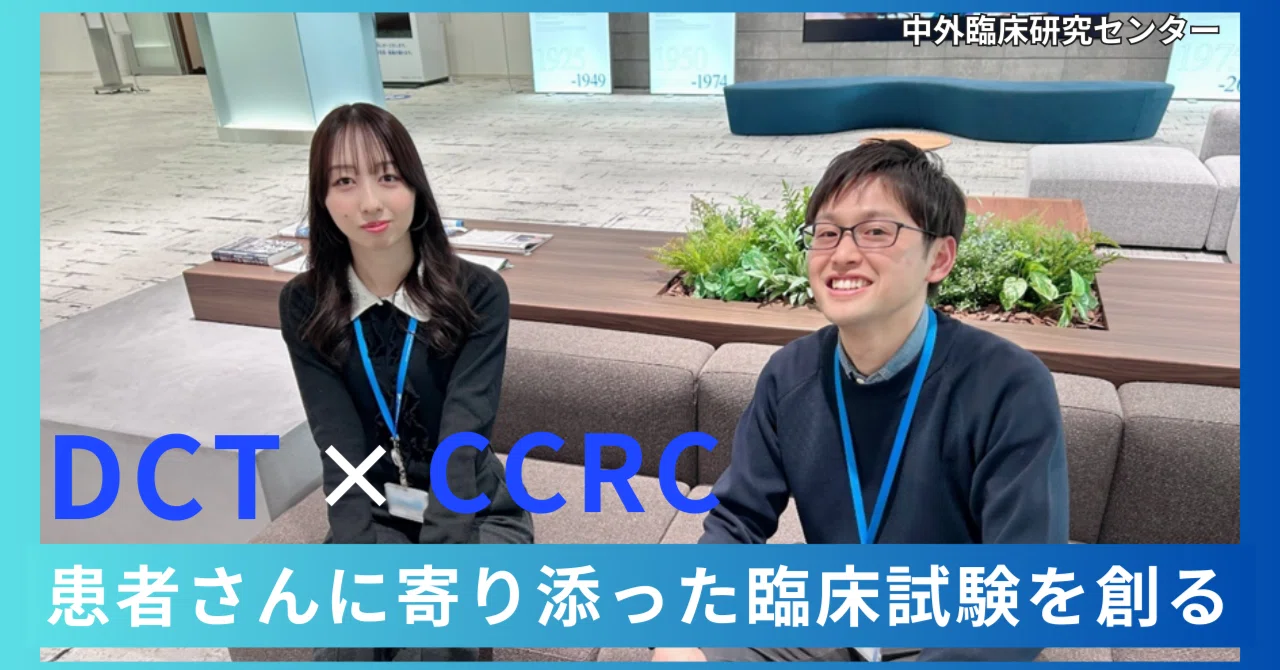 CCRCで輝く─患者さんに寄り添った臨床試験を創る。治験手法の選択肢を 