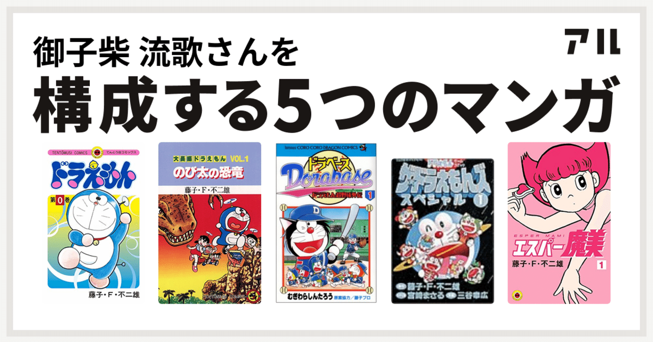 ぶっちゃけ ドラえもん 関連だけでほとんど枠が埋まる件 私を構成する5つのマンガ 御子柴 流歌 Note