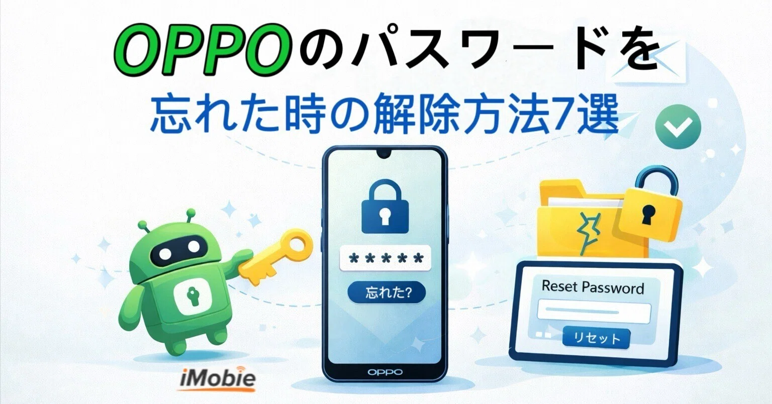 必見】OPPOのパスワードを忘れた時の解除方法7選｜初期化せずに解除