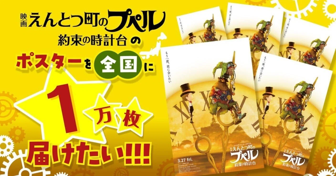 映画 えんとつ町のプペル 〜約束の時計台〜』のポスターを1万枚配り