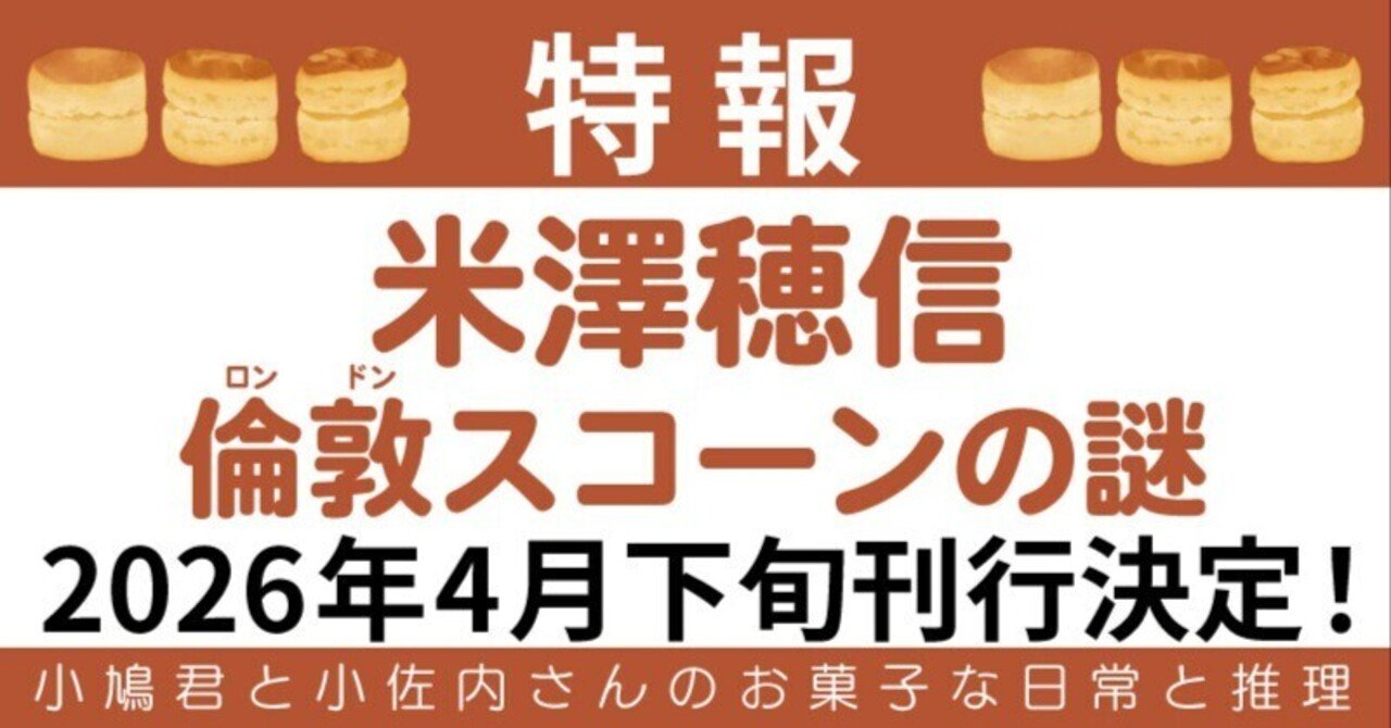 【特報】〈小市民〉シリーズ番外編・米澤穂信『倫敦（ロンドン）スコーンの謎』創元推理文庫より2026年4月下旬刊行！！｜Web東京創元社マガジン