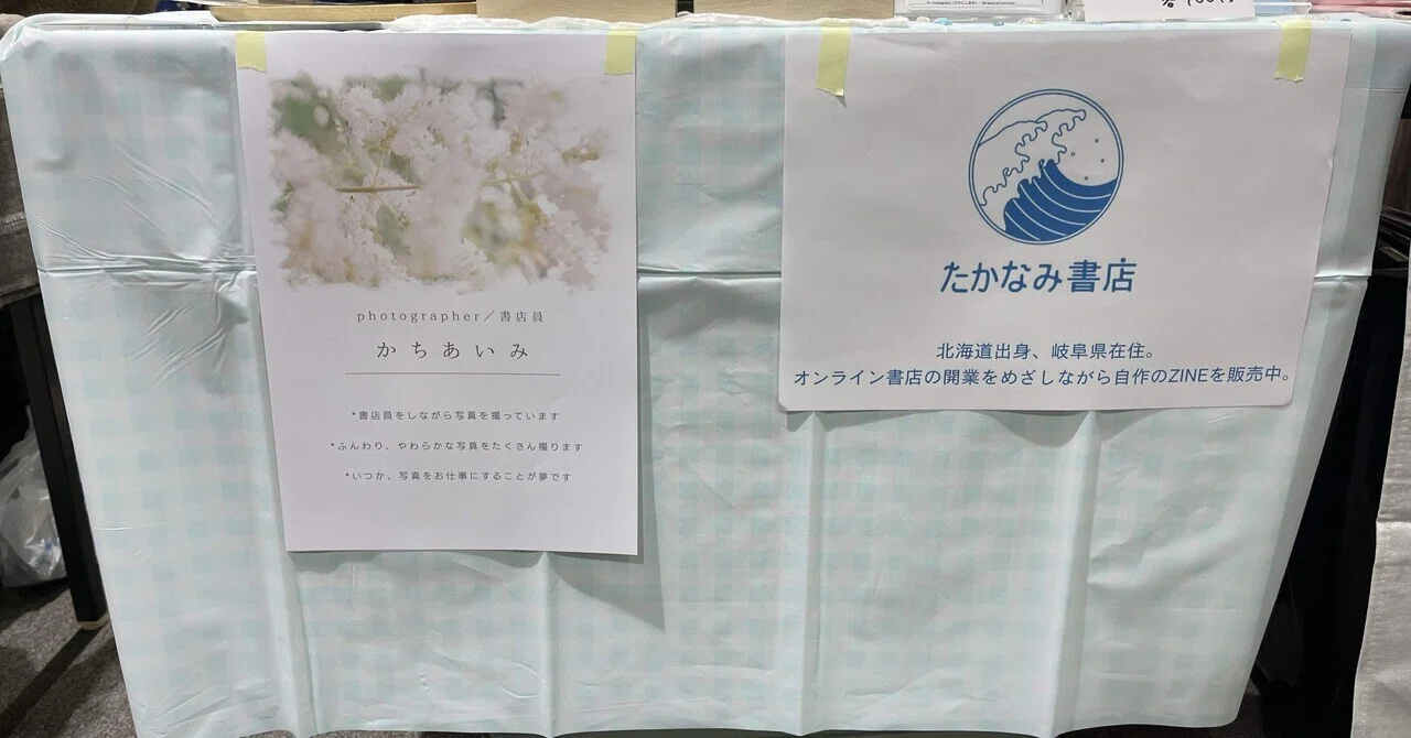 ZINEフェス名古屋（1/12）出店レポート｜たかなみ書店￤かわにしあみ