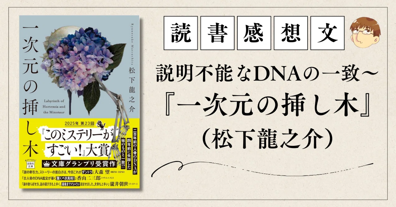 書評・説明不能なDNAの一致～『一次元の挿し木』（松下龍之介）｜かわ