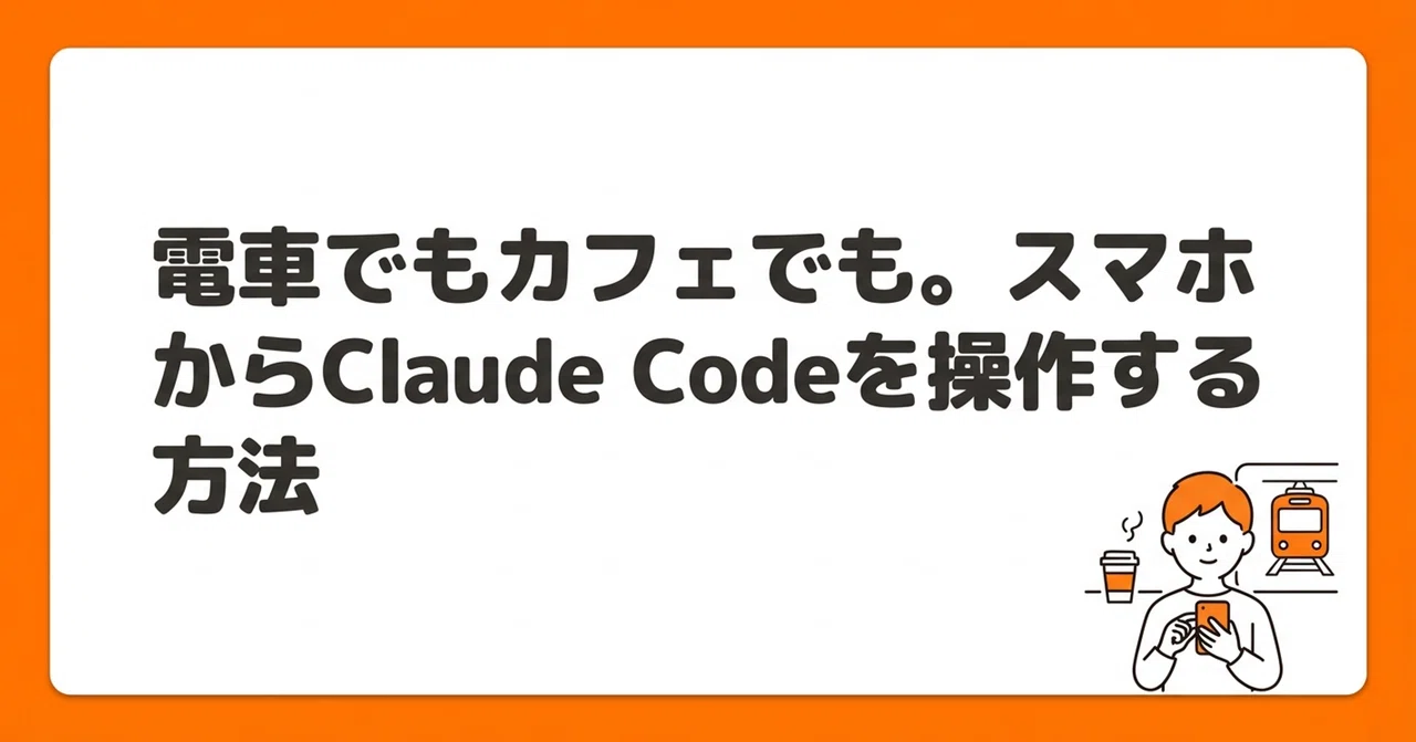 전철에서도, 카페에서도, 침대 위에서도 Android 스마트폰으로 Claude Code를 조작하는 방법｜わたる＠watarun111