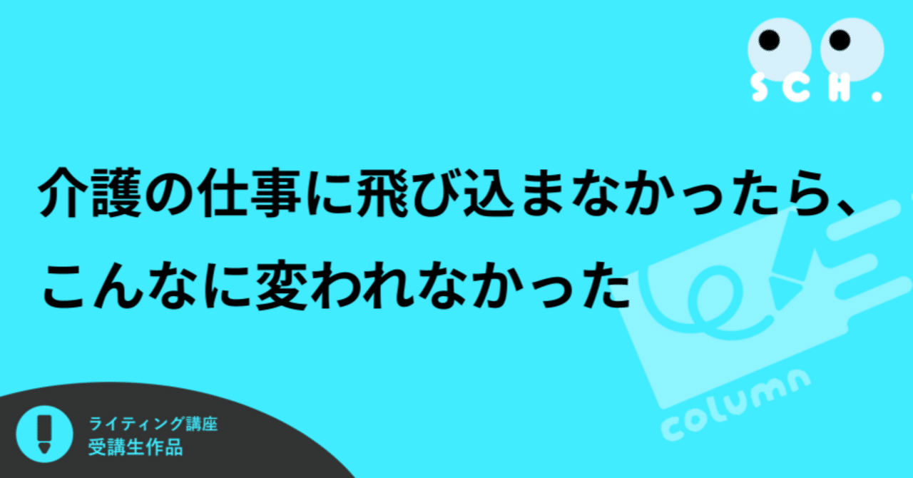 介護の仕事に飛び込まなかったら、こんなに変われなかった