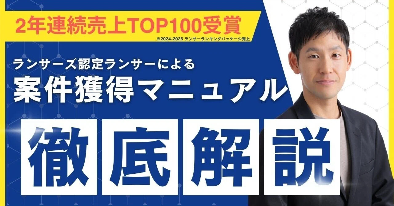 ランサーズ初心者向け】案件獲得のコツを徹底解説｜パッケージ