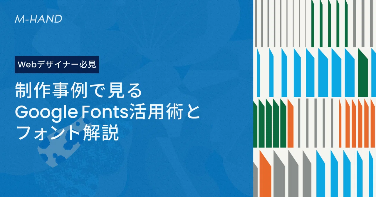 『Webデザイナー必見』制作事例で見るGoogle Fonts活用術とフォント解説|エムハンド|Web制作会社