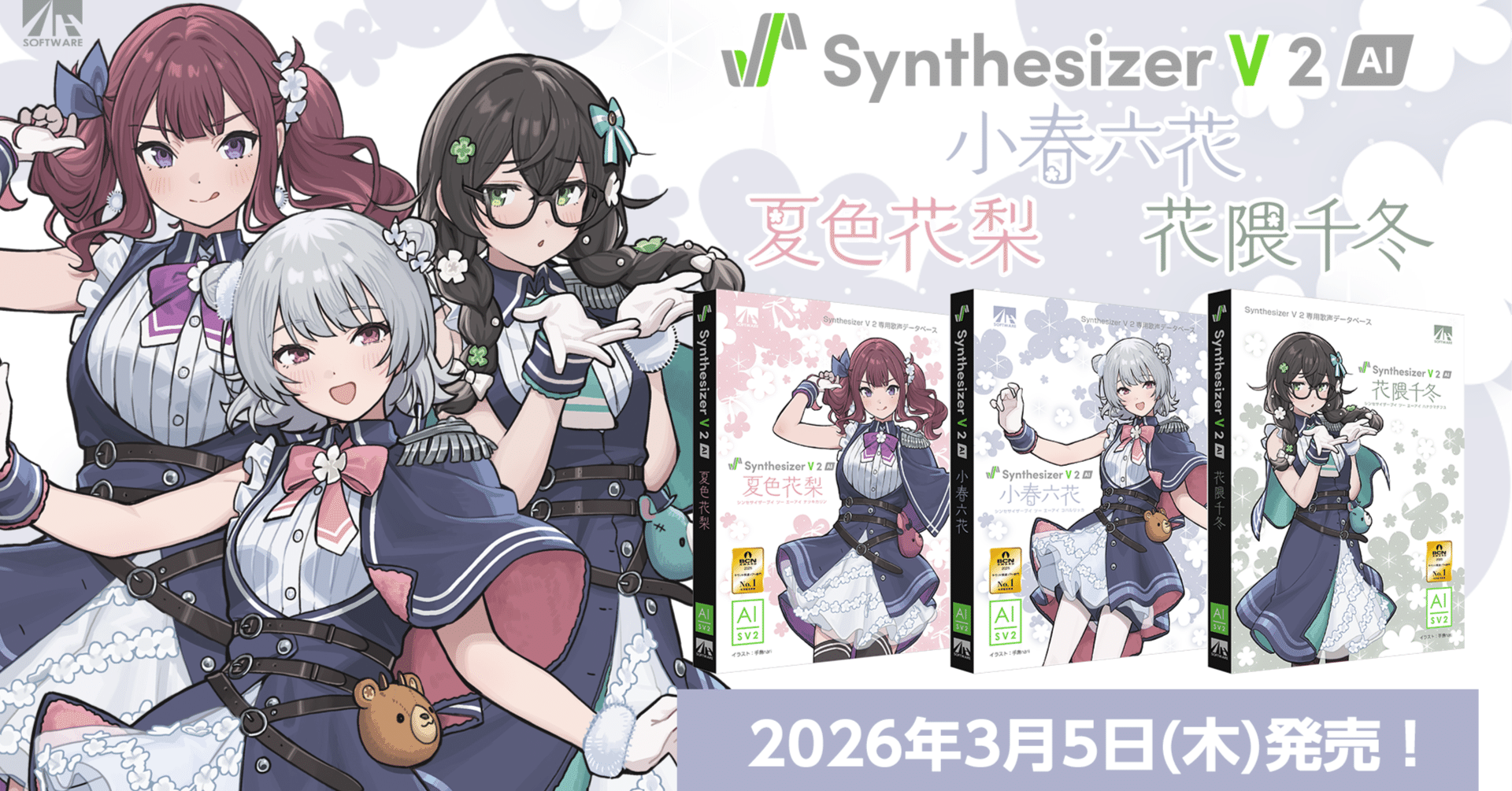 Synthesizer V2 小春六花、夏色花梨、花隈千冬 3月5日(木)発売