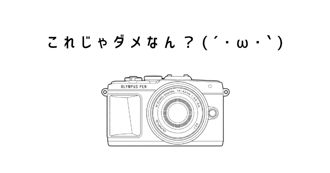 沼の話】 OLYMPUS PEN Lite E-PL7じゃダメなのか｜もみじ卍ゅう