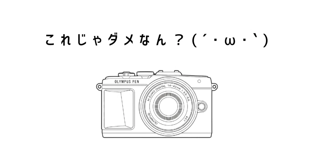 沼の話】 OLYMPUS PEN Lite E-PL7じゃダメなのか｜もみじ卍ゅう