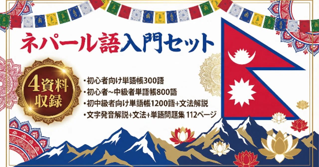 ネパール語】これ一冊！決定版 初心者〜中級者 教科書4資料セット