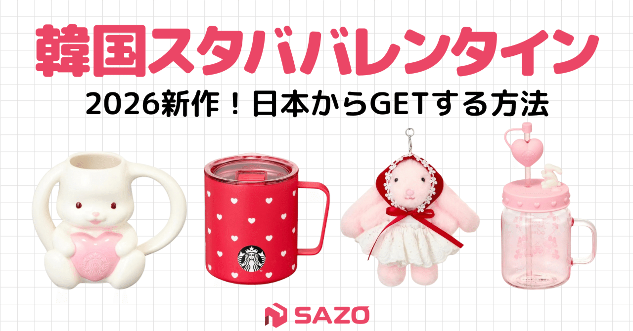2026新作】韓国スタバのバレンタインが本気！ピンク×うさぎの限定MDを