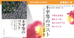 ためし読み］『不平等のコスト ラテンアメリカから世界への教訓と警告