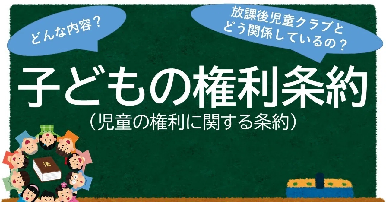 育成支援の原点に立ち返る：放課後児童支援員が知っておくべき「子ども