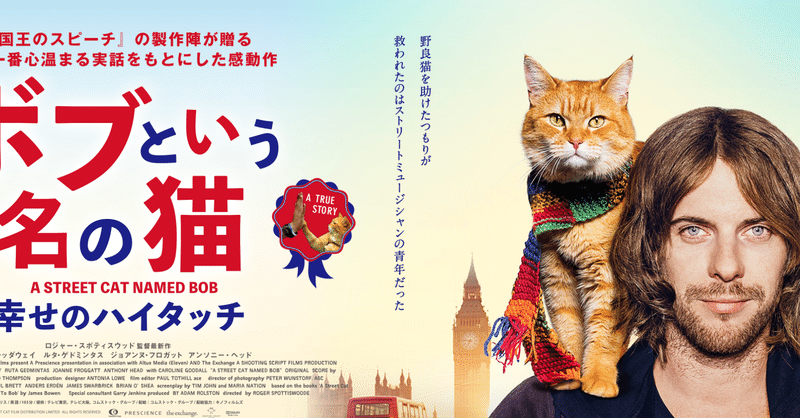 今こそ観たい ボブという名の猫 映画でイギリス英語 水野 稚 東大 Oxford式英語学校プリムスアカデミー Note