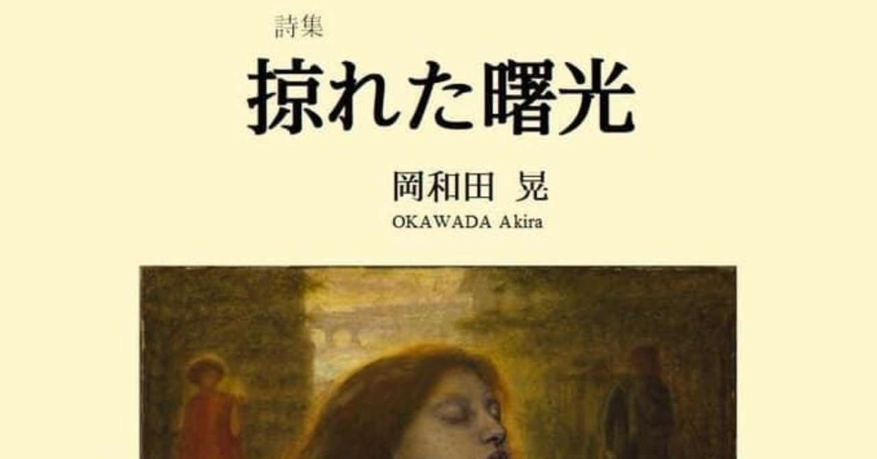 岡和田晃詩集『掠れた曙光』二版が発売中｜岡和田晃 （OKAWADA