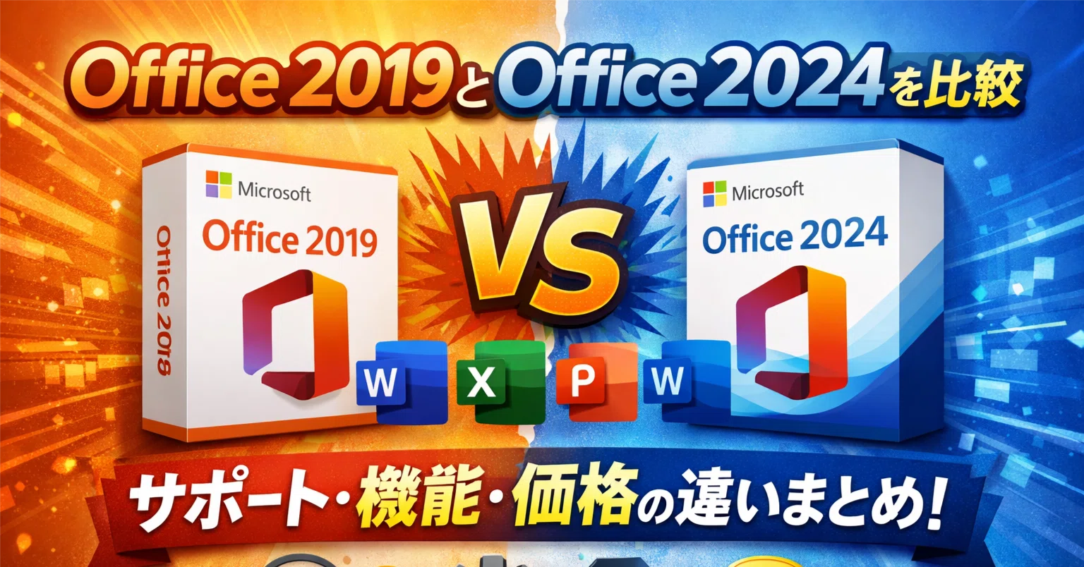 Office 2019とOffice 2024を比較｜サポート・機能・価格の違いまとめ 