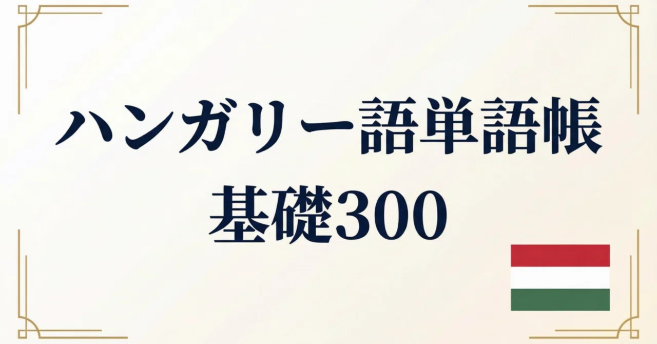 🇭🇺ハンガリー語単語帳 基礎300｜初級者向け｜世界のことば学習館