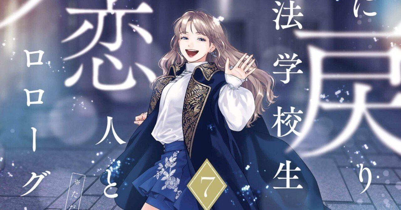 死に戻りの魔法学校生活を、元恋人とプロローグから」7巻ネタバレ感想