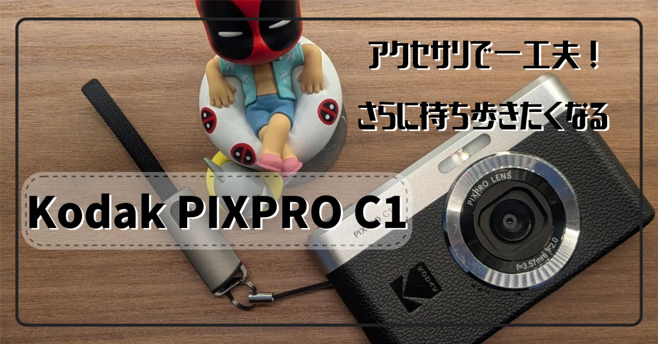 Kodak PIXPRO C1 コンデジ フィンガーストラップ付き 1万円台のKodak PIXPRO C1でコンデジ欲を満たす。Type-Cケーブルを