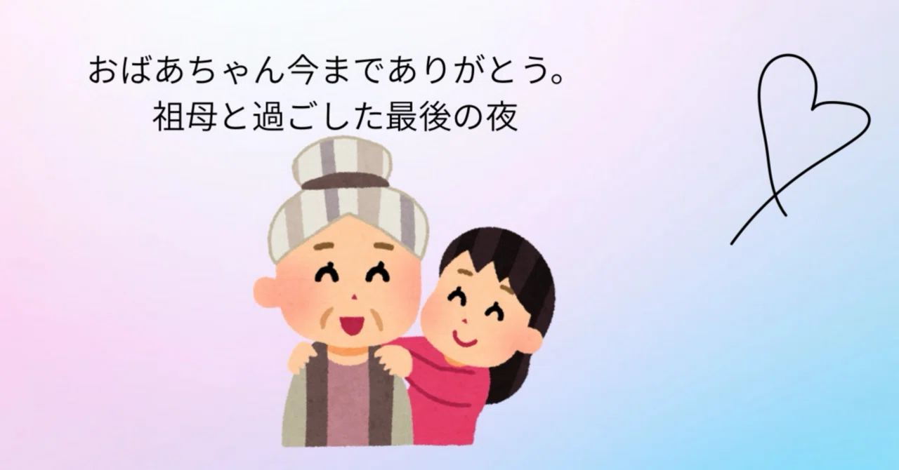おばあちゃんありがとう祖母と過ごした最後の夜｜すみれ🤍