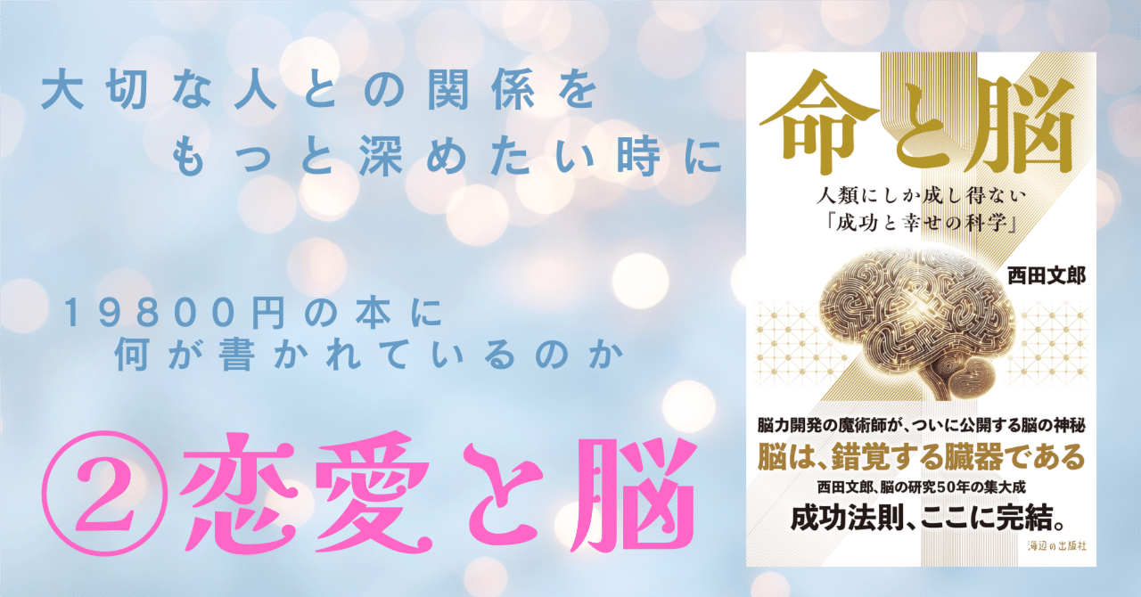 大切な人との関係を深める「脳」になる＿高額本『命と脳』の楽しい