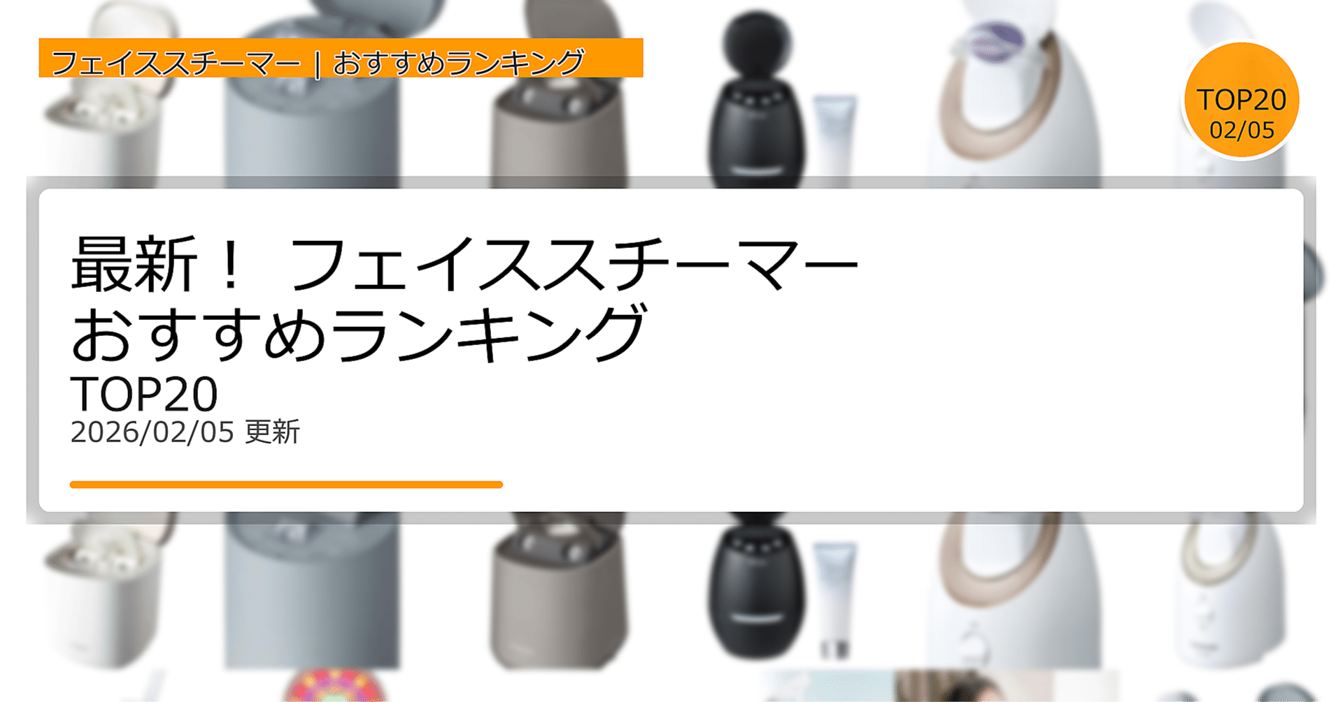 最新！フェイススチーマーおすすめランキングTOP20（2026年02月