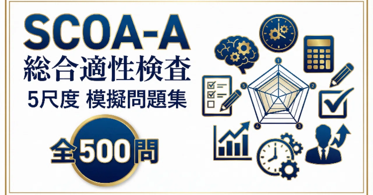 【SCOA-A 総合適性検査】実戦模擬問題集500問 全5尺度網羅（言語・数理・論理・常識・英語）｜Study Base （スタディベース）