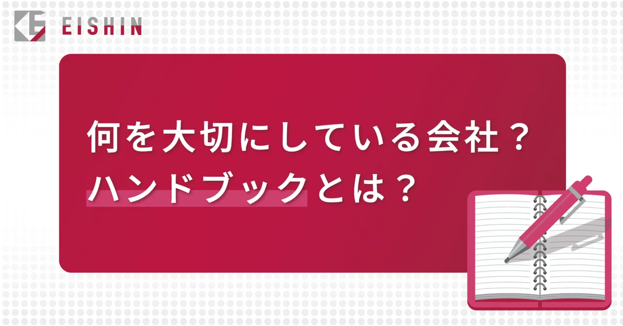 Note Nb 【連載開始】組織のカルチャーを体現する「ハンドブック」とは?|01.PMVVについて|EISHIN公式note