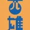 青菜西雄