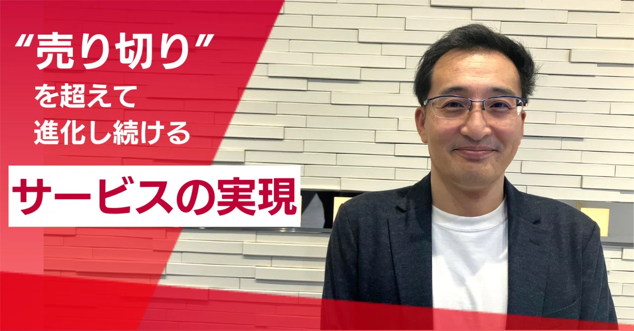 売り切り”を超えて 進化し続けるサービスの実現｜パイオニア株式会社 