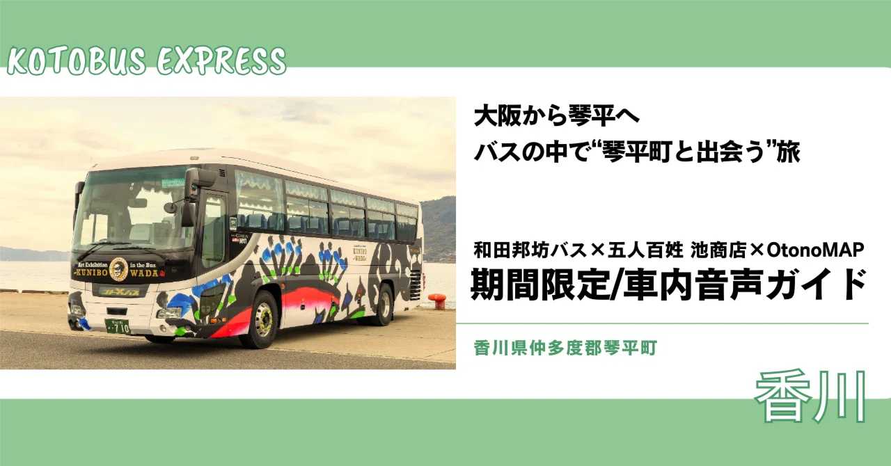 大阪から琴平へ。バスの中で“琴平町と出会う”旅 ── 和田邦坊バス×五