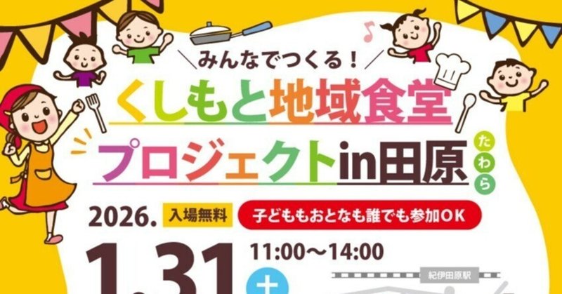 地域のみんなが「家族」になる場所〜くしもと地域食堂プロジェクトin田原に本校生徒が参加しました〜