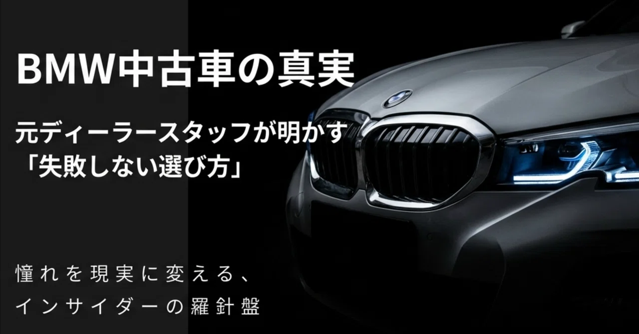 驚愕】BMW中古車の真実｜元ディーラースタッフが明かす5つの注意点と 