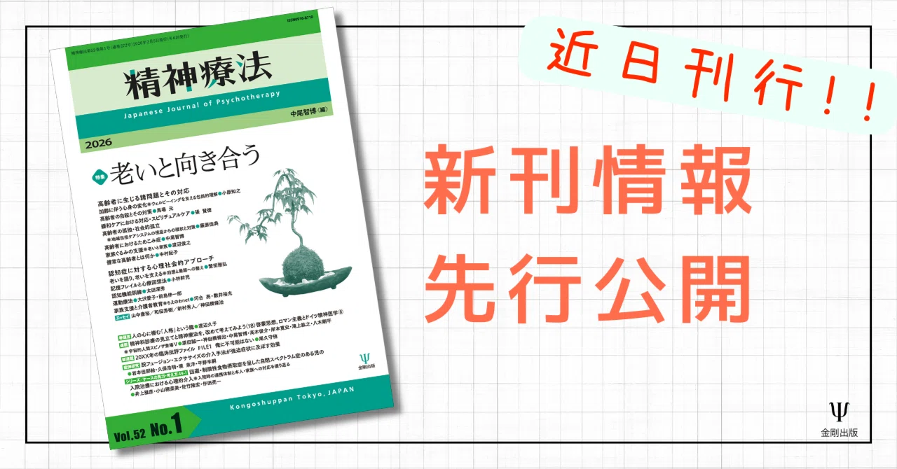精神療法第52巻第1号 特集 老いと向き合う』編集室から・目次 公開