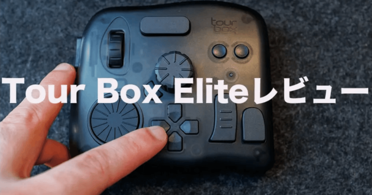作業効率が激変した左手デバイス「TourBox Elite」を使い倒して分かっ