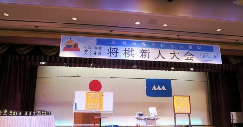 【桐蔭高校】全国将棋新人大会出場しました