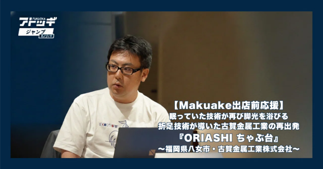 Makuake出店前応援】眠っていた技術が再び脚光を浴びる―折足技術が導い