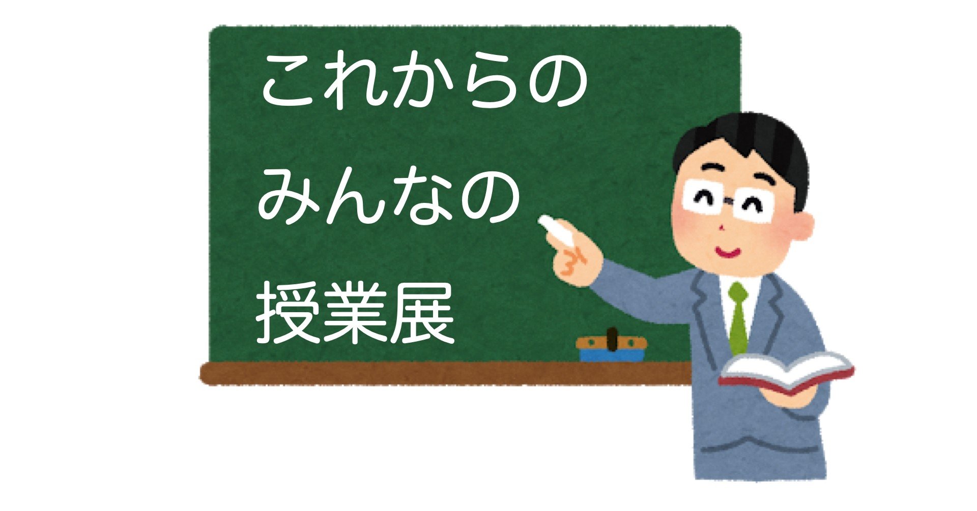 みんなの授業展 タカタ先生の授業参観をして 学校教育の不平等を再確認できた わきたせんせい Ict Edutainment Note みんなの授業展 タカタ先生の授業参観をして 学校教育の不平等を再確認できた わきたせんせい Ict Edutainment Note