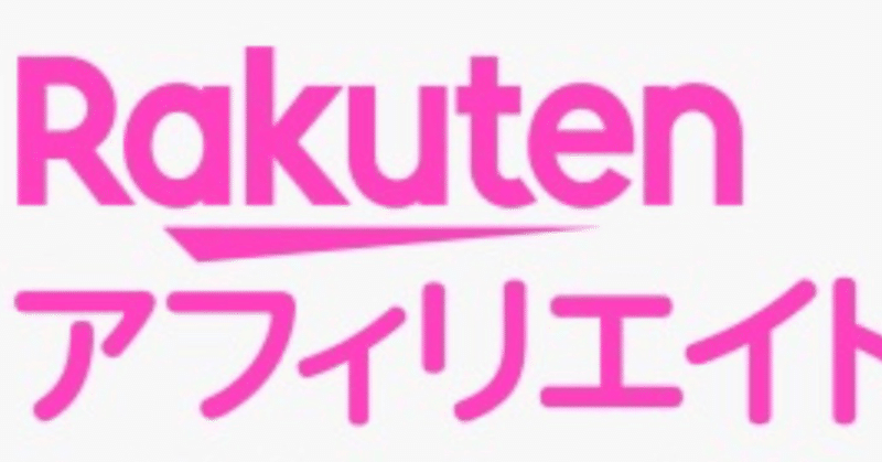 お小遣い稼ぎにおススメ 楽天アフィリエイトの始め方 すけ Webマーケター Note お小遣い稼ぎにおススメ 楽天アフィリエイトの始め方 すけ Webマーケター Note