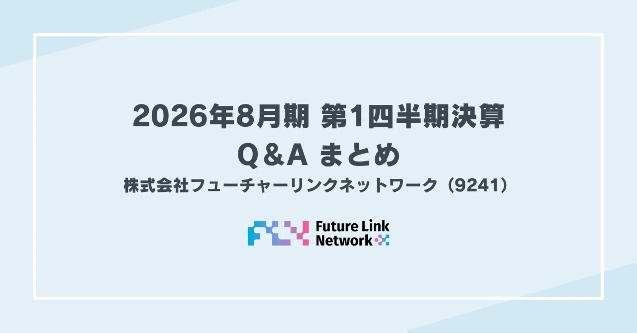 2026年8月期第1四半期決算 Q&Aまとめ|フューチャーリンクネットワーク 2026年8月期第1四半期決算 Q&Aまとめ|フューチャーリンクネットワーク