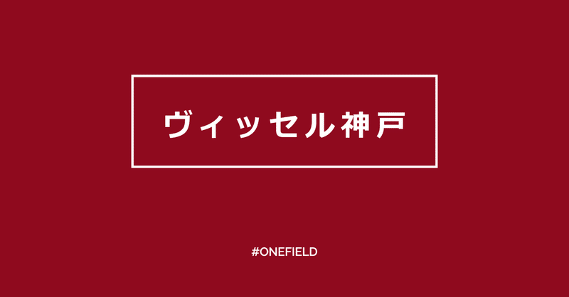 ヴィッセル神戸 前川選手のインスタライブ One Field Note