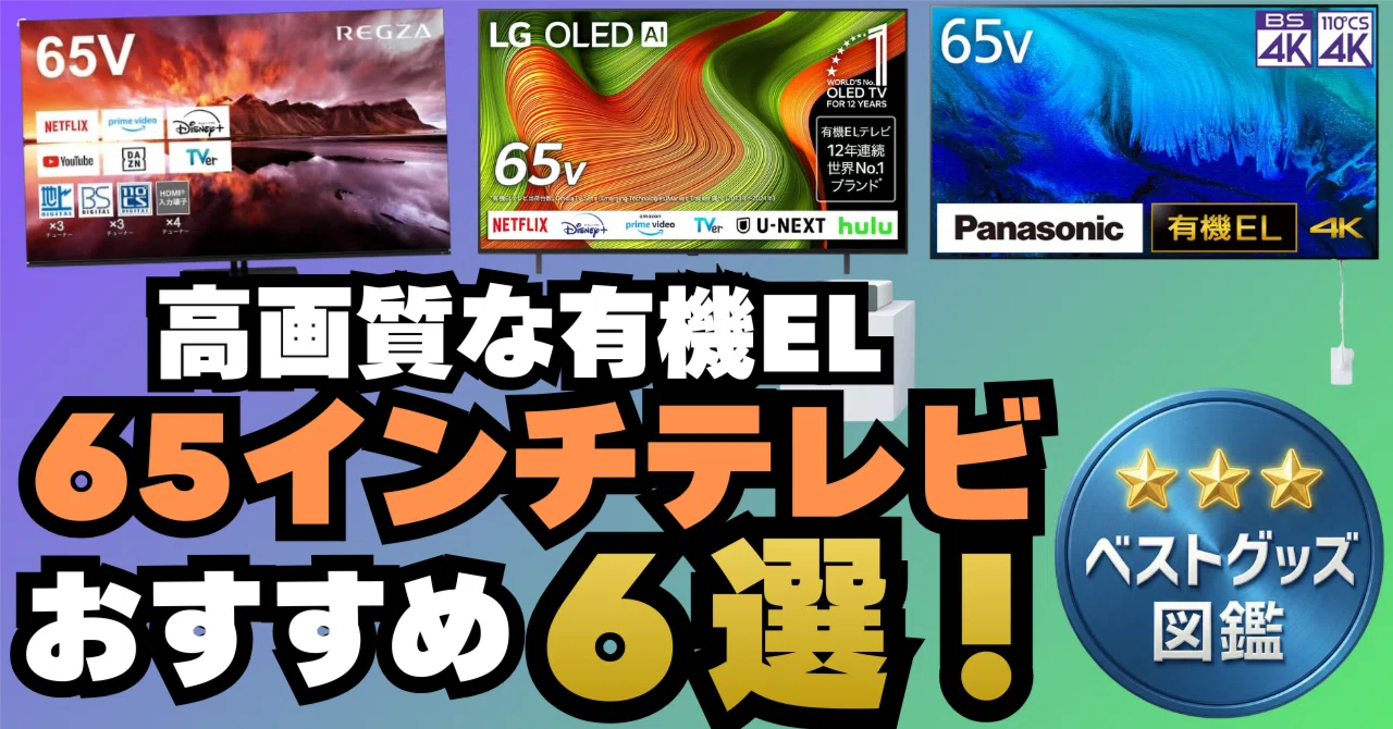 26年最新】65インチ有機ELテレビおすすめ6選！大画面x高画質はどれを