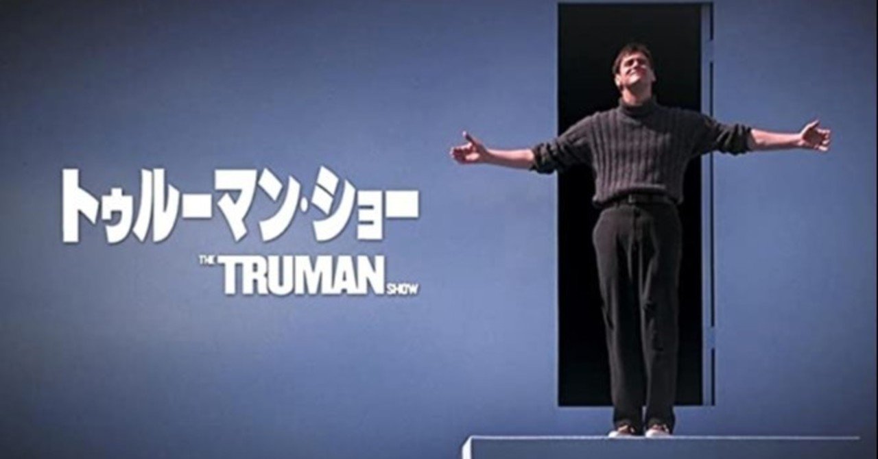 コロナの渦中に観る 映画トゥルーマンショーの恐ろしさ 近藤丸 yoshiyuki kondo note