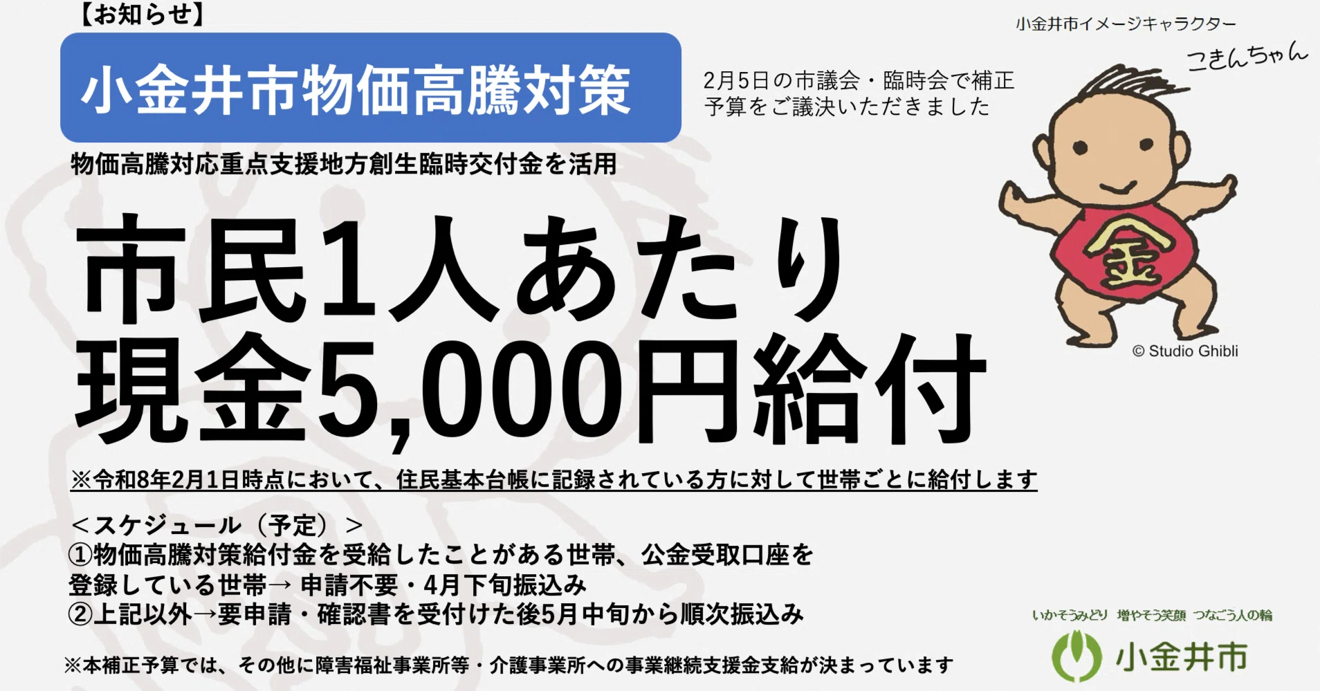 市民1人あたり現金5,000円を給付することが決まりました（物価高騰対策 